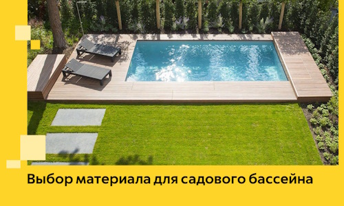 Выбор материала для садового бассейна в Таре