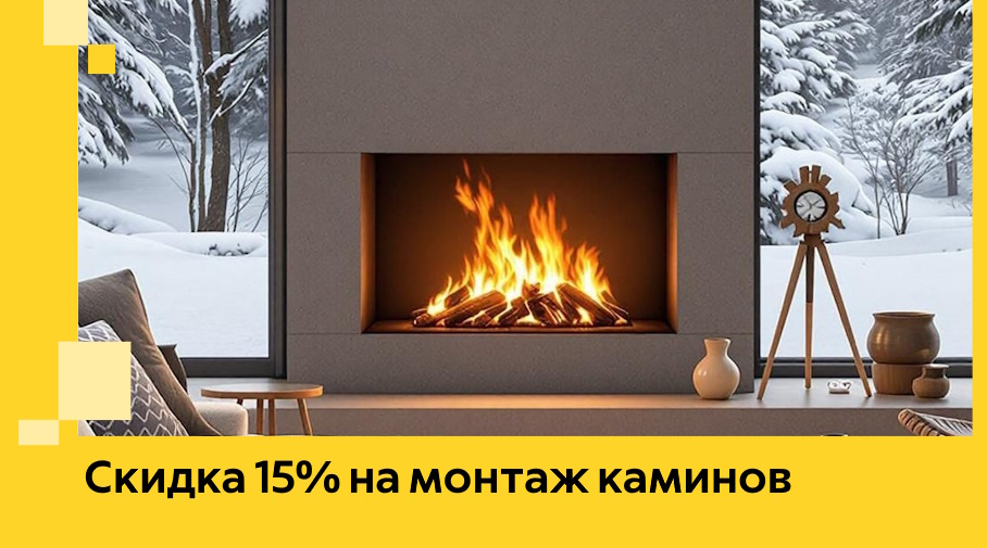 Акция! Скидка 15% на монтаж каминов в Таре от ЭриданТар