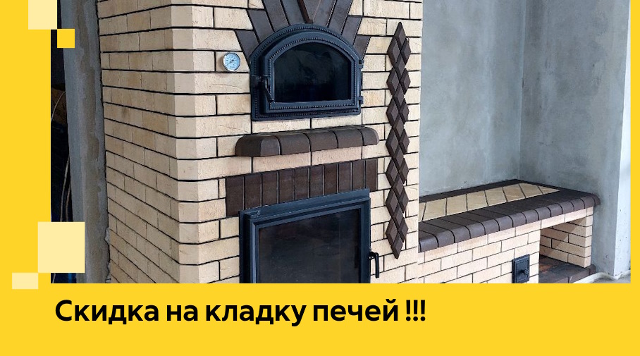 Акция! Выгодное предложение на кладку кирпичных печей от ЭриданТар